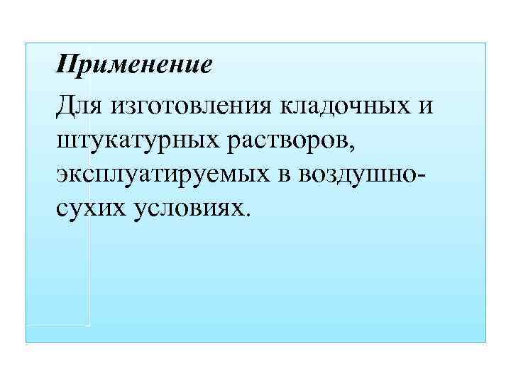 Применение Для изготовления кладочных и штукатурных растворов, эксплуатируемых в воздушносухих условиях. 