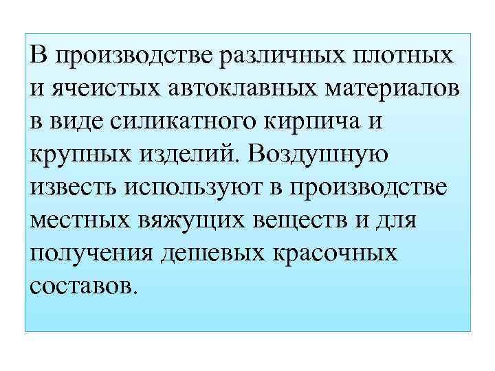 В производстве различных плотных и ячеистых автоклавных материалов в виде силикатного кирпича и крупных