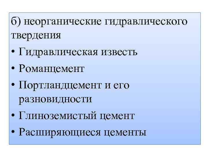 б) неорганические гидравлического твердения • Гидравлическая известь • Романцемент • Портландцемент и его разновидности