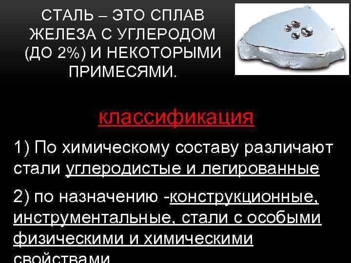 СТАЛЬ – ЭТО СПЛАВ ЖЕЛЕЗА С УГЛЕРОДОМ (ДО 2%) И НЕКОТОРЫМИ ПРИМЕСЯМИ. классификация 1)