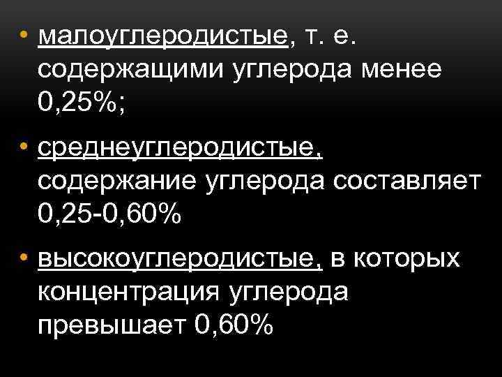  • малоуглеродистые, т. е. содержащими углерода менее 0, 25%; • среднеуглеродистые, содержание углерода