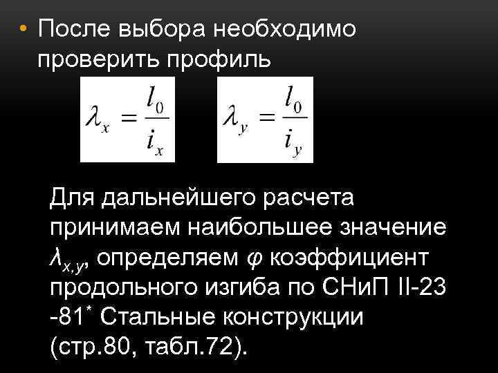  • После выбора необходимо проверить профиль Для дальнейшего расчета принимаем наибольшее значение λx,