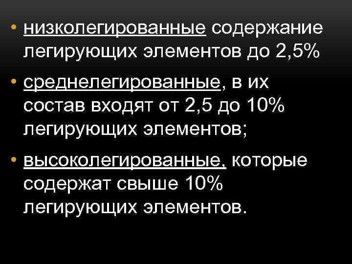  • низколегированные содержание легирующих элементов до 2, 5% • среднелегированные, в их состав