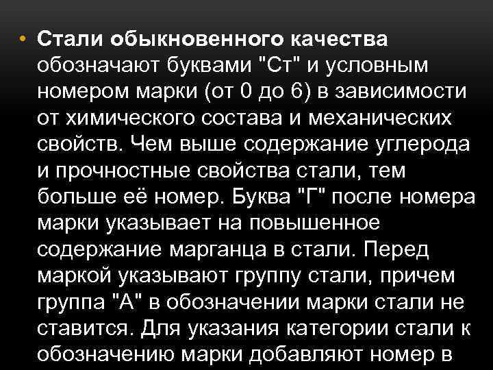  • Стали обыкновенного качества обозначают буквами 