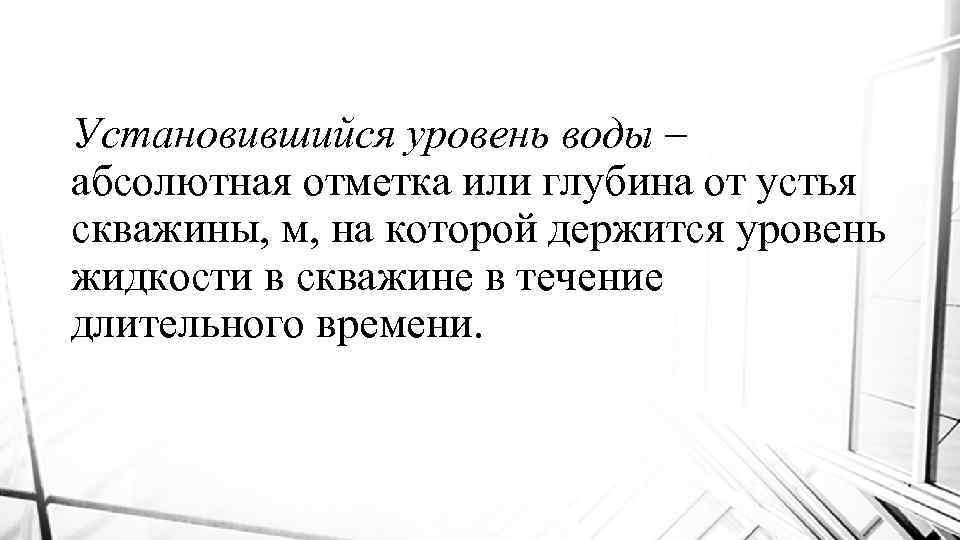 Установившийся уровень воды – абсолютная отметка или глубина от устья скважины, м, на которой