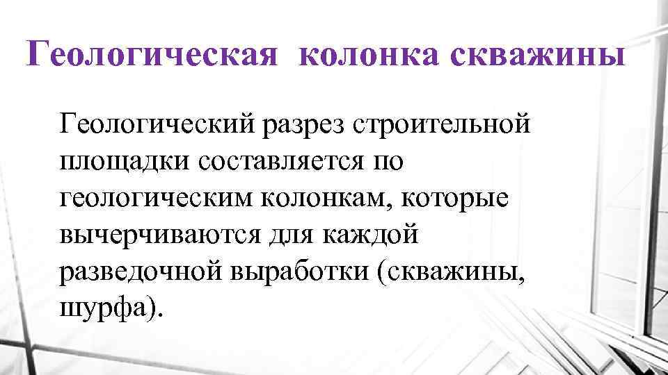 Геологическая колонка скважины Геологический разрез строительной площадки составляется по геологическим колонкам, которые вычерчиваются для