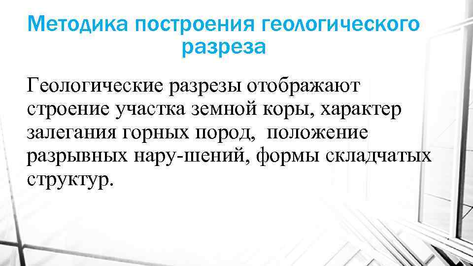 Методика построения геологического разреза Геологические разрезы отображают строение участка земной коры, характер залегания горных