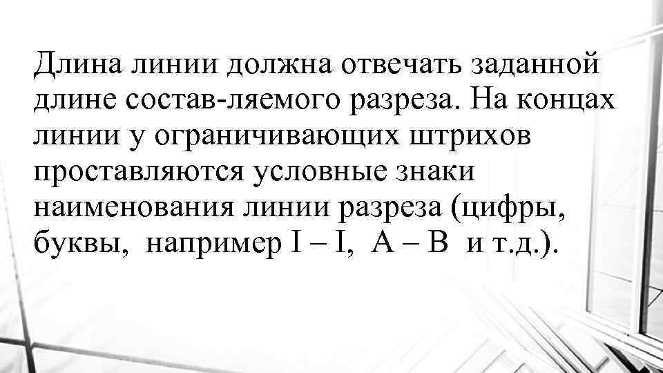 Длина линии должна отвечать заданной длине состав ляемого разреза. На концах линии у ограничивающих