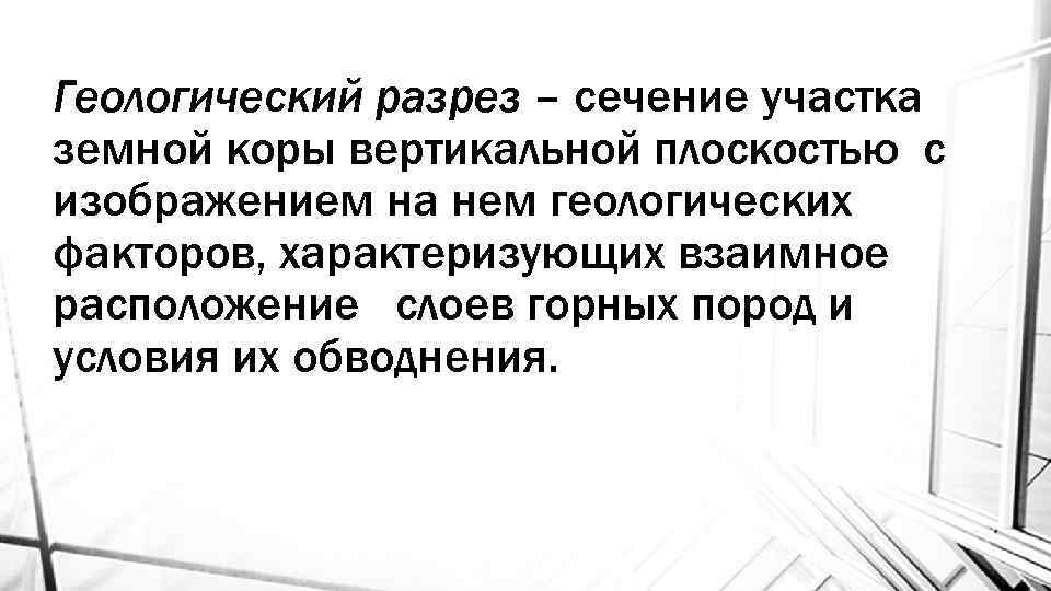 Геологический разрез – сечение участка земной коры вертикальной плоскостью с изображением на нем геологических