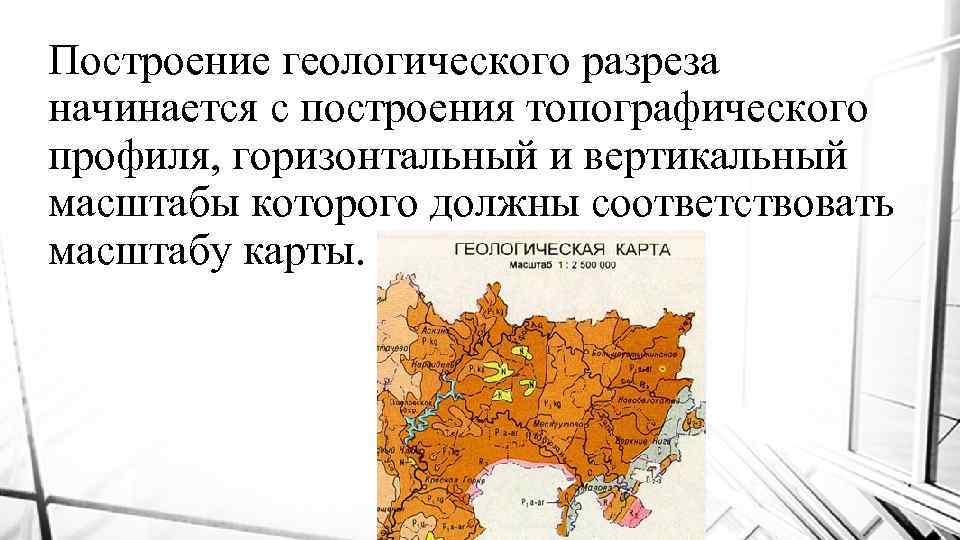 Построение геологического разреза начинается с построения топографического профиля, горизонтальный и вертикальный масштабы которого должны