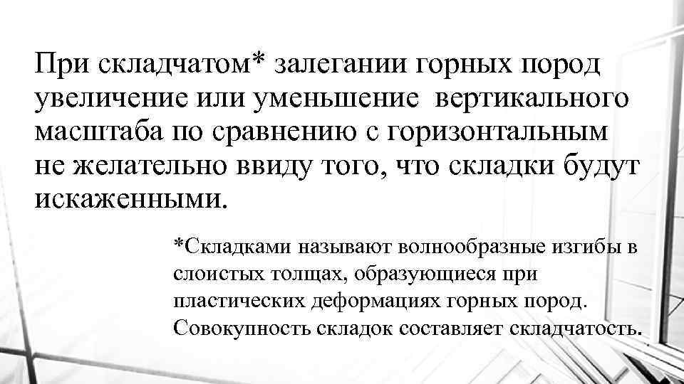 При складчатом* залегании горных пород увеличение или уменьшение вертикального масштаба по сравнению с горизонтальным