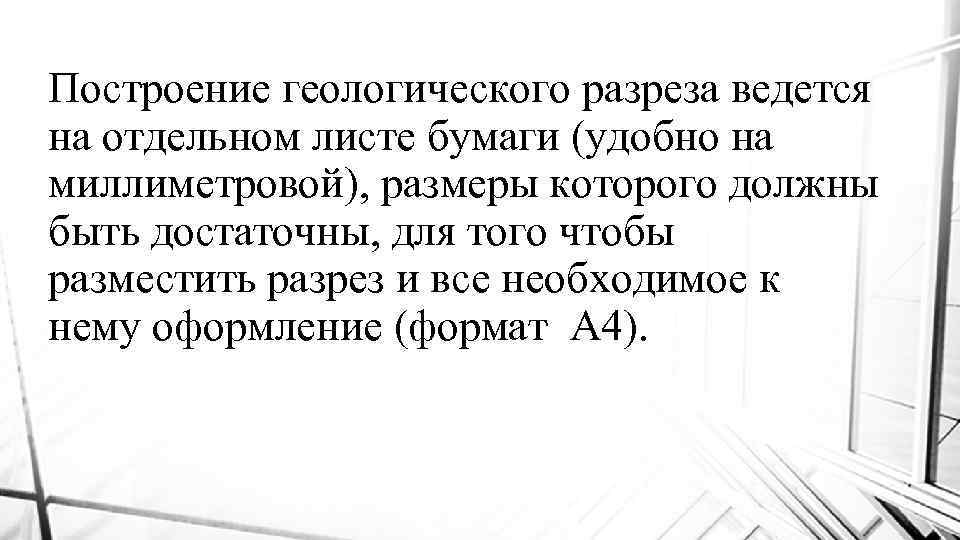 Построение геологического разреза ведется на отдельном листе бумаги (удобно на миллиметровой), размеры которого должны