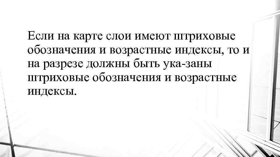 Если на карте слои имеют штриховые обозначения и возрастные индексы, то и на разрезе