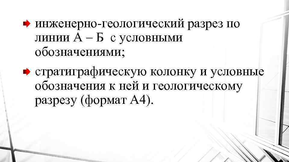 инженерно геологический разрез по линии А – Б c условными обозначениями; стратиграфическую колонку и