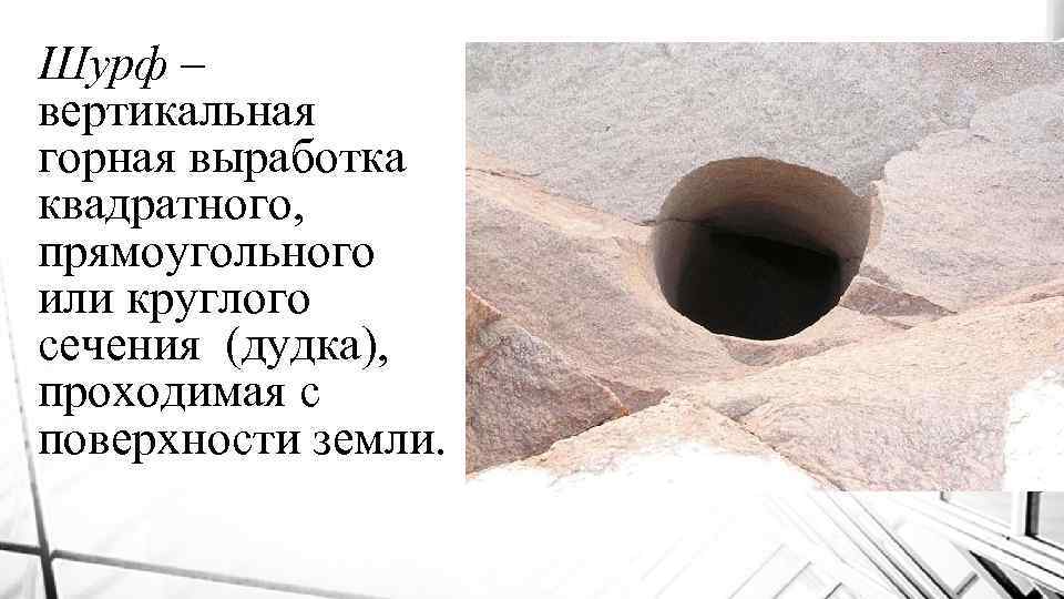 Шурф – вертикальная горная выработка квадратного, прямоугольного или круглого сечения (дудка), проходимая с поверхности