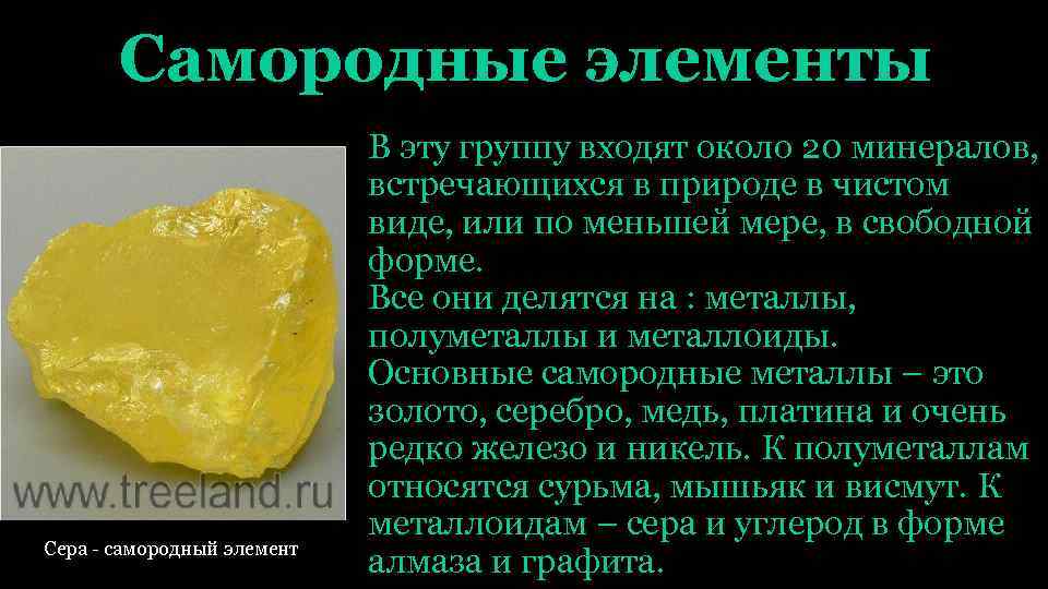 Самородные элементы Сера - самородный элемент В эту группу входят около 20 минералов, встречающихся