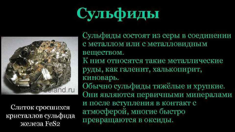 Сульфиды состоят из серы в соединении с металлом или с металловидным веществом. К ним