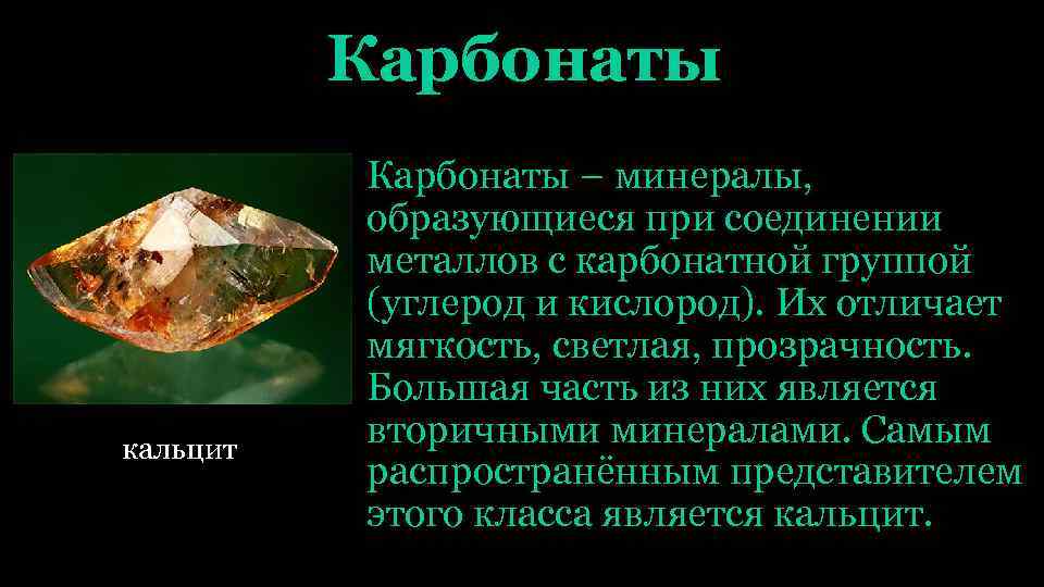 Карбонаты кальцит Карбонаты – минералы, образующиеся при соединении металлов с карбонатной группой (углерод и