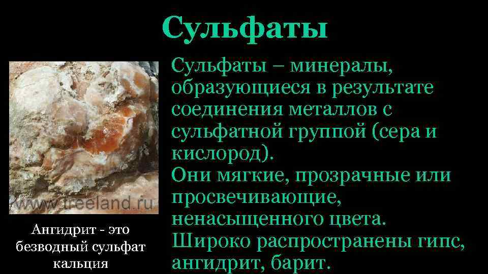 Сульфаты Ангидрит - это безводный сульфат кальция Сульфаты – минералы, образующиеся в результате соединения