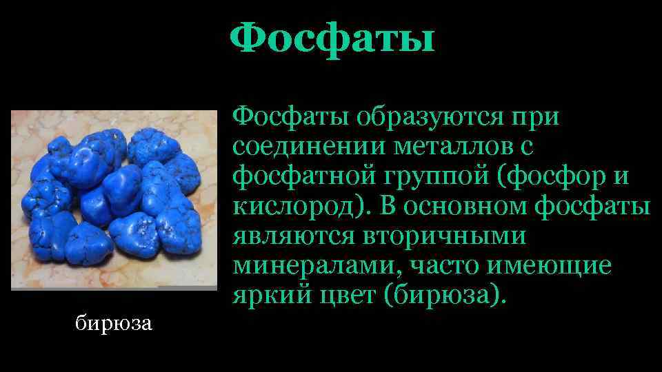 Фосфаты образуются при соединении металлов с фосфатной группой (фосфор и кислород). В основном фосфаты