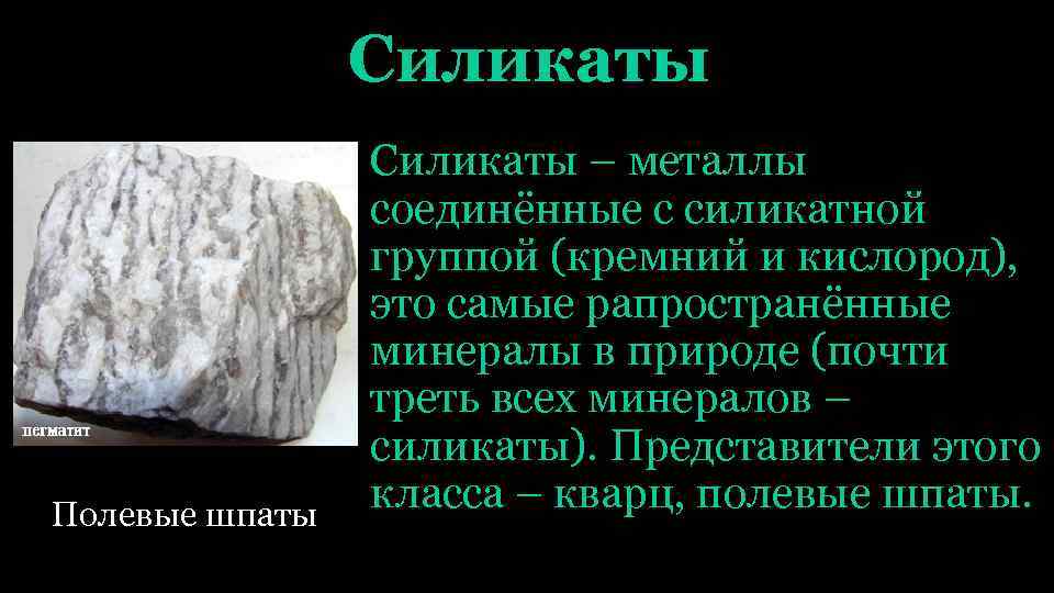 Силикаты Полевые шпаты Силикаты – металлы соединённые с силикатной группой (кремний и кислород), это