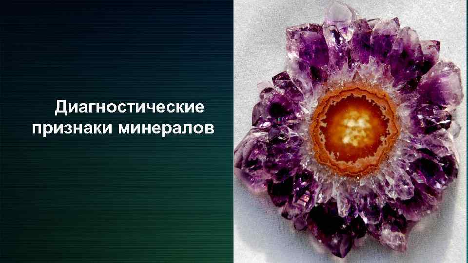 Диагностические признаки минералов 