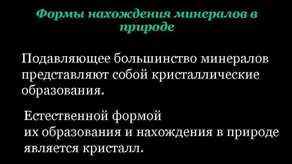 Формы нахождения минералов в природе Подавляющее большинство минералов представляют собой кристаллические образования. Естественной формой