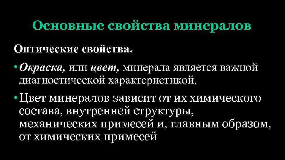 Основные свойства минералов Оптические свойства. • Окраска, или цвет, минерала является важной диагностической характеристикой.
