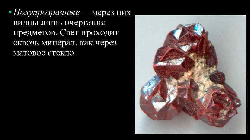  • Полупрозрачные — через них видны лишь очертания предметов. Свет проходит сквозь минерал,
