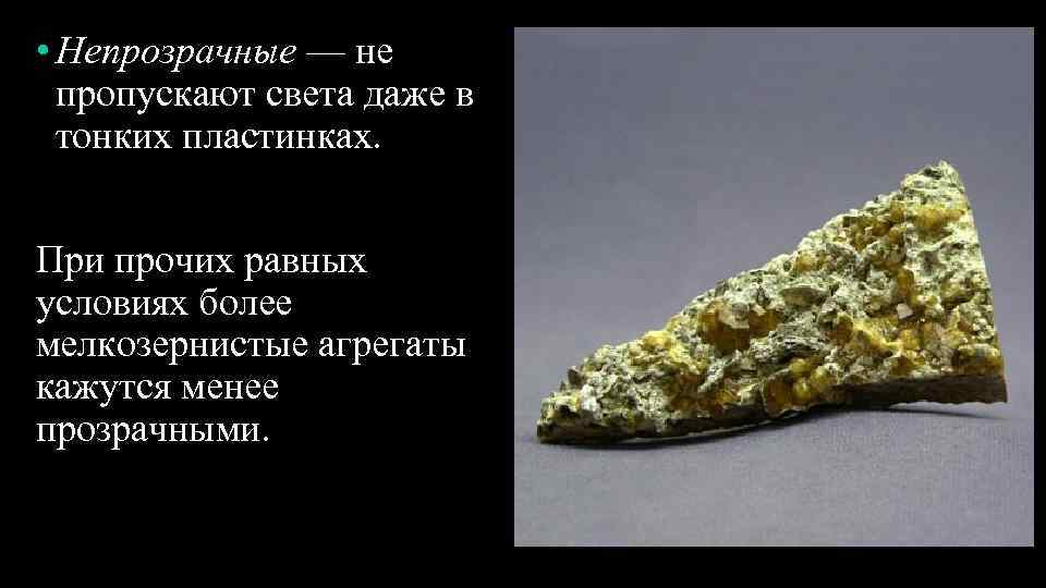  • Непрозрачные — не пропускают света даже в тонких пластинках. При прочих равных