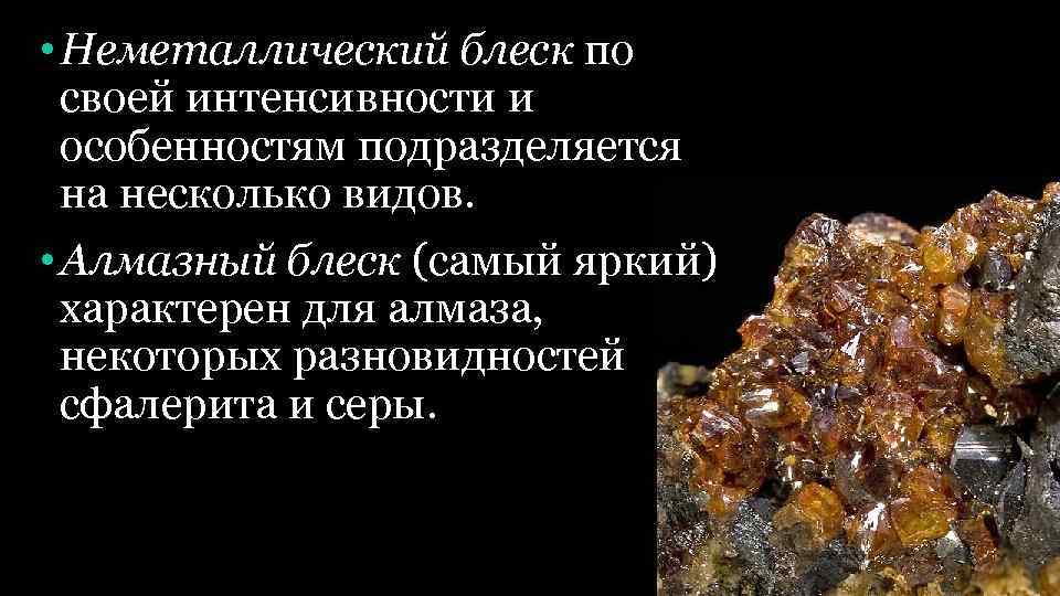  • Неметаллический блеск по своей интенсивности и особенностям подразделяется на несколько видов. •
