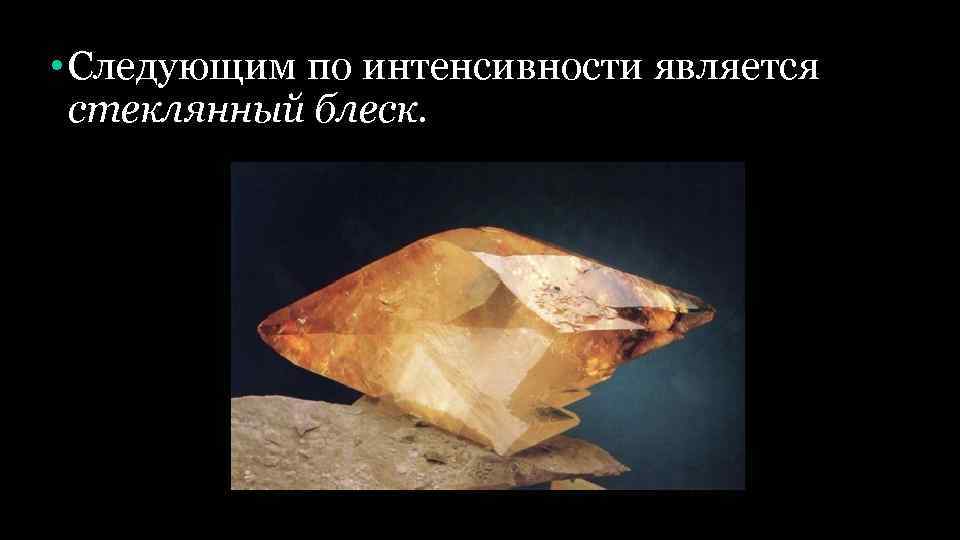  • Следующим по интенсивности является стеклянный блеск. 