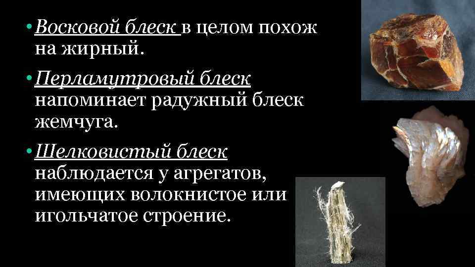  • Восковой блеск в целом похож на жирный. • Перламутровый блеск напоминает радужный