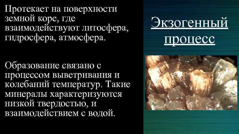 Протекает на поверхности земной коре, где взаимодействуют литосфера, гидросфера, атмосфера. Образование связано с процессом