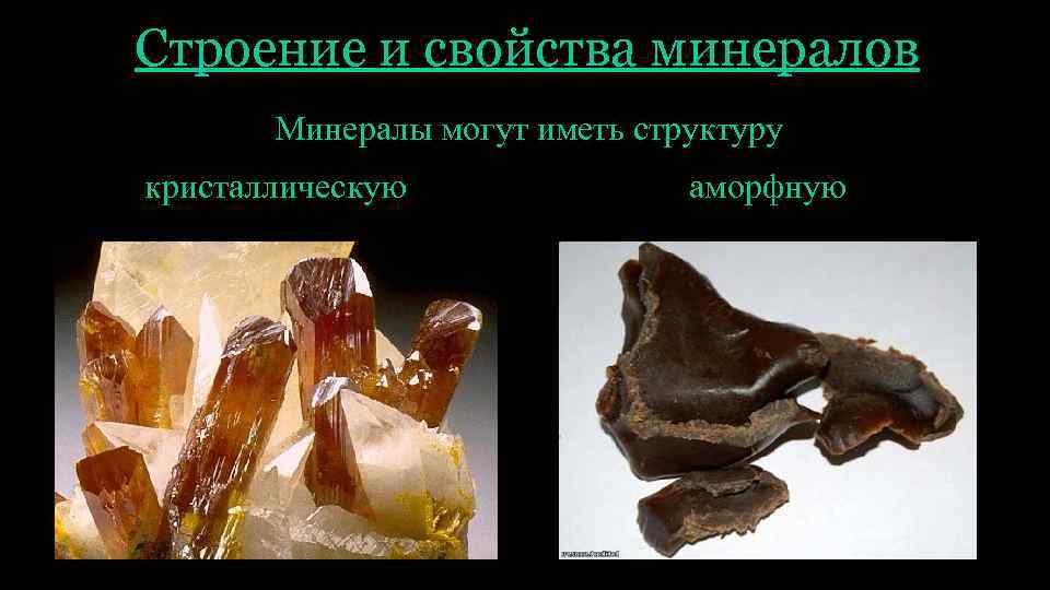 Строение и свойства минералов Минералы могут иметь структуру кристаллическую аморфную 