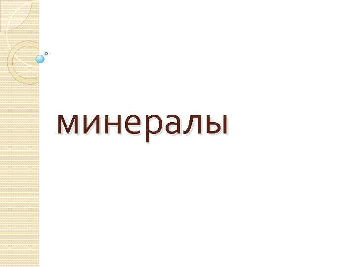 минералы 