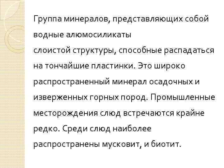 Группа минералов, представляющих собой водные алюмосиликаты слоистой структуры, способные распадаться на тончайшие пластинки. Это