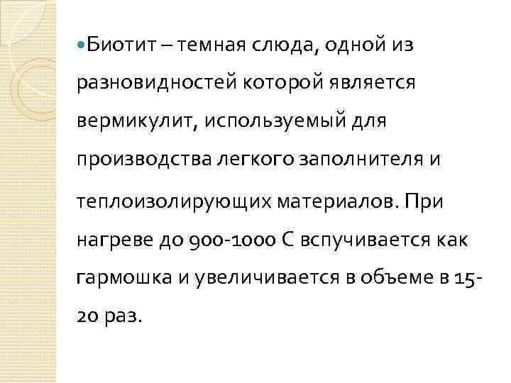  Биотит – темная слюда, одной из разновидностей которой является вермикулит, используемый для производства