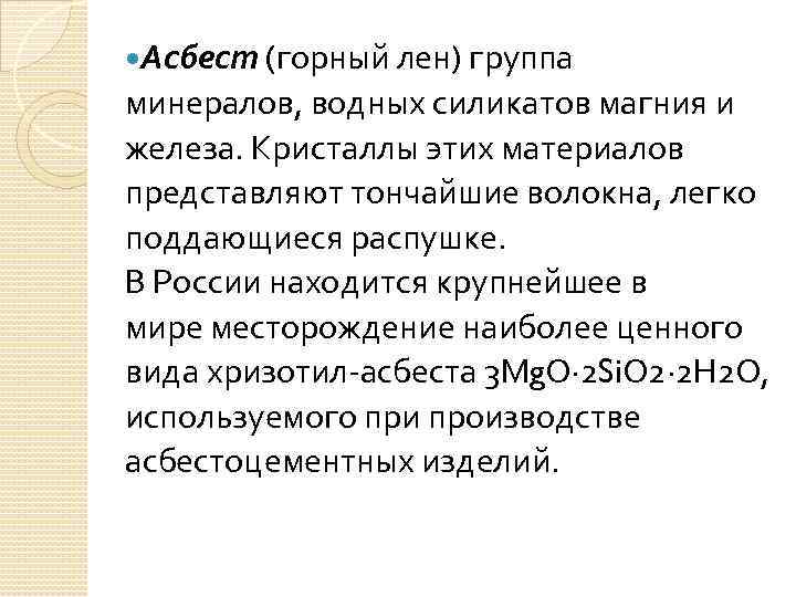  Асбест (горный лен) группа минералов, водных силикатов магния и железа. Кристаллы этих материалов