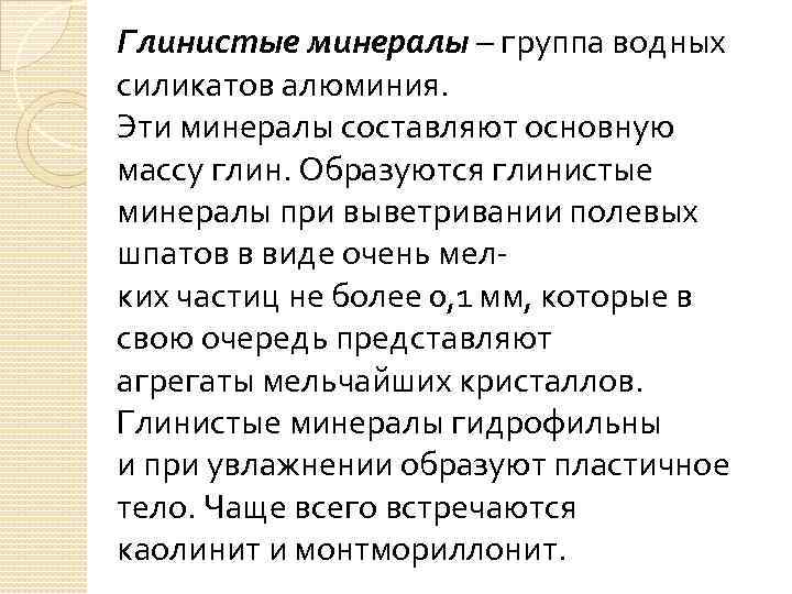 Глинистые минералы – группа водных силикатов алюминия. Эти минералы составляют основную массу глин. Образуются