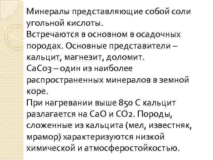 Минералы представляющие собой соли угольной кислоты. Встречаются в основном в осадочных породах. Основные представители