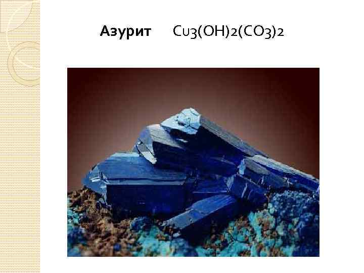 Азурит Cu 3(OH)2(CO 3)2 