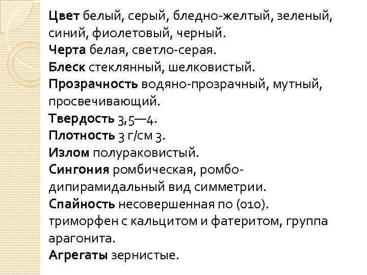 Цвет белый, серый, бледно-желтый, зеленый, синий, фиолетовый, черный. Черта белая, светло-серая. Блеск стеклянный, шелковистый.