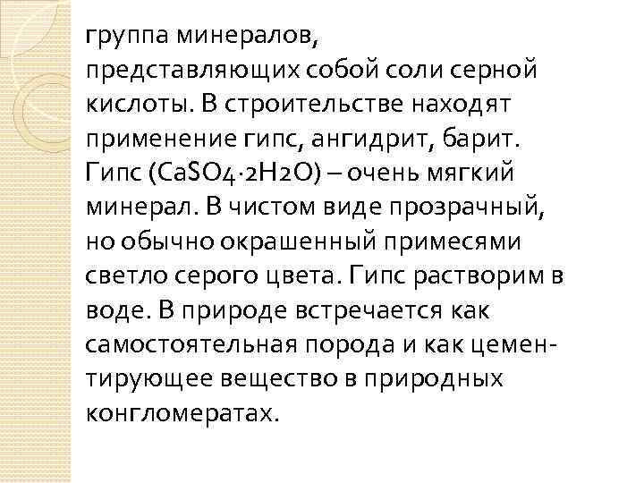 группа минералов, представляющих собой соли серной кислоты. В строительстве находят применение гипс, ангидрит, барит.