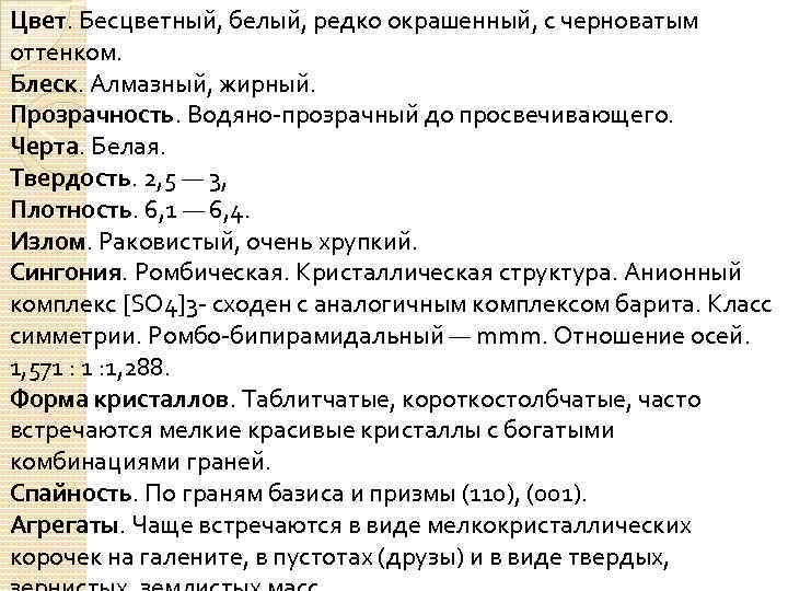 Цвет. Бесцветный, белый, редко окрашенный, с черноватым оттенком. Блеск. Алмазный, жирный. Прозрачность. Водяно-прозрачный до