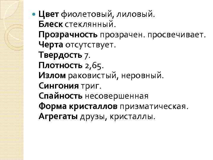  Цвет фиолетовый, лиловый. Блеск стеклянный. Прозрачность прозрачен. просвечивает. Черта отсутствует. Твердость 7. Плотность