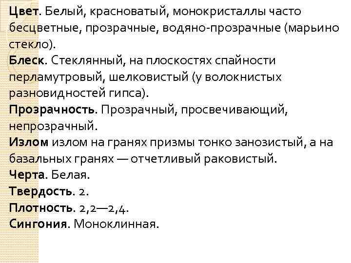 Цвет. Белый, красноватый, монокристаллы часто бесцветные, прозрачные, водяно-прозрачные (марьино стекло). Блеск. Стеклянный, на плоскостях