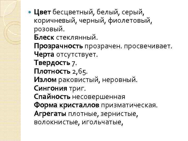  Цвет бесцветный, белый, серый, коричневый, черный, фиолетовый, розовый. Блеск стеклянный. Прозрачность прозрачен. просвечивает.