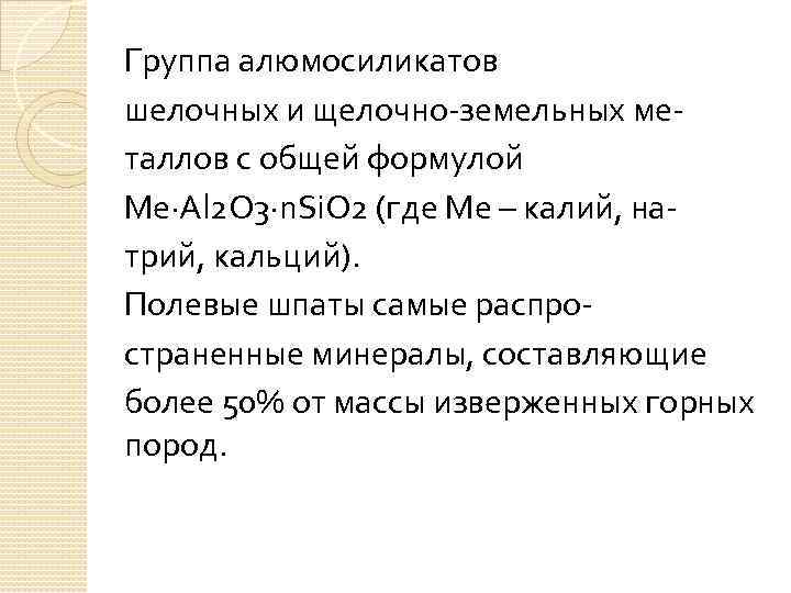 Группа алюмосиликатов шелочных и щелочно-земельных металлов с общей формулой Ме·Аl 2 О 3·n. Si.