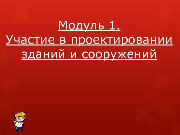 Модуль 1. Участие в проектировании зданий и сооружений 